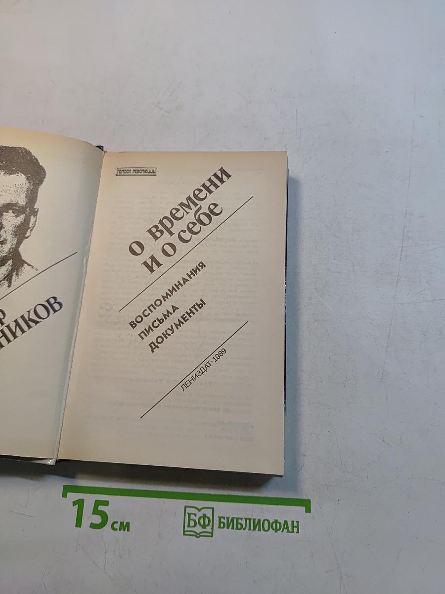О времени и о себе
