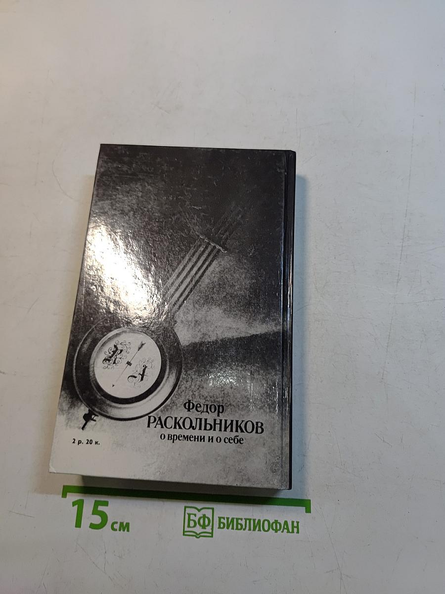О времени и о себе