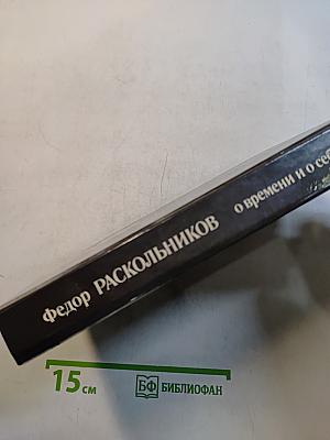 О времени и о себе