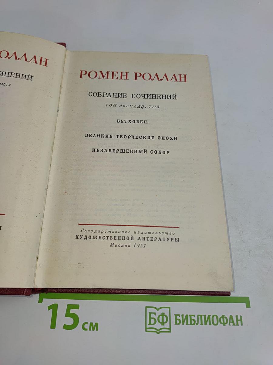 Собрание сочинений. Том двенадцатый