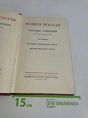 Собрание сочинений. Том двенадцатый