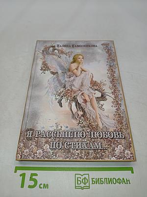 Я рассыплю любовь по стихам