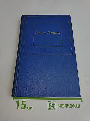 Павло Тычина. Стихотворения и поэмы. Том 1