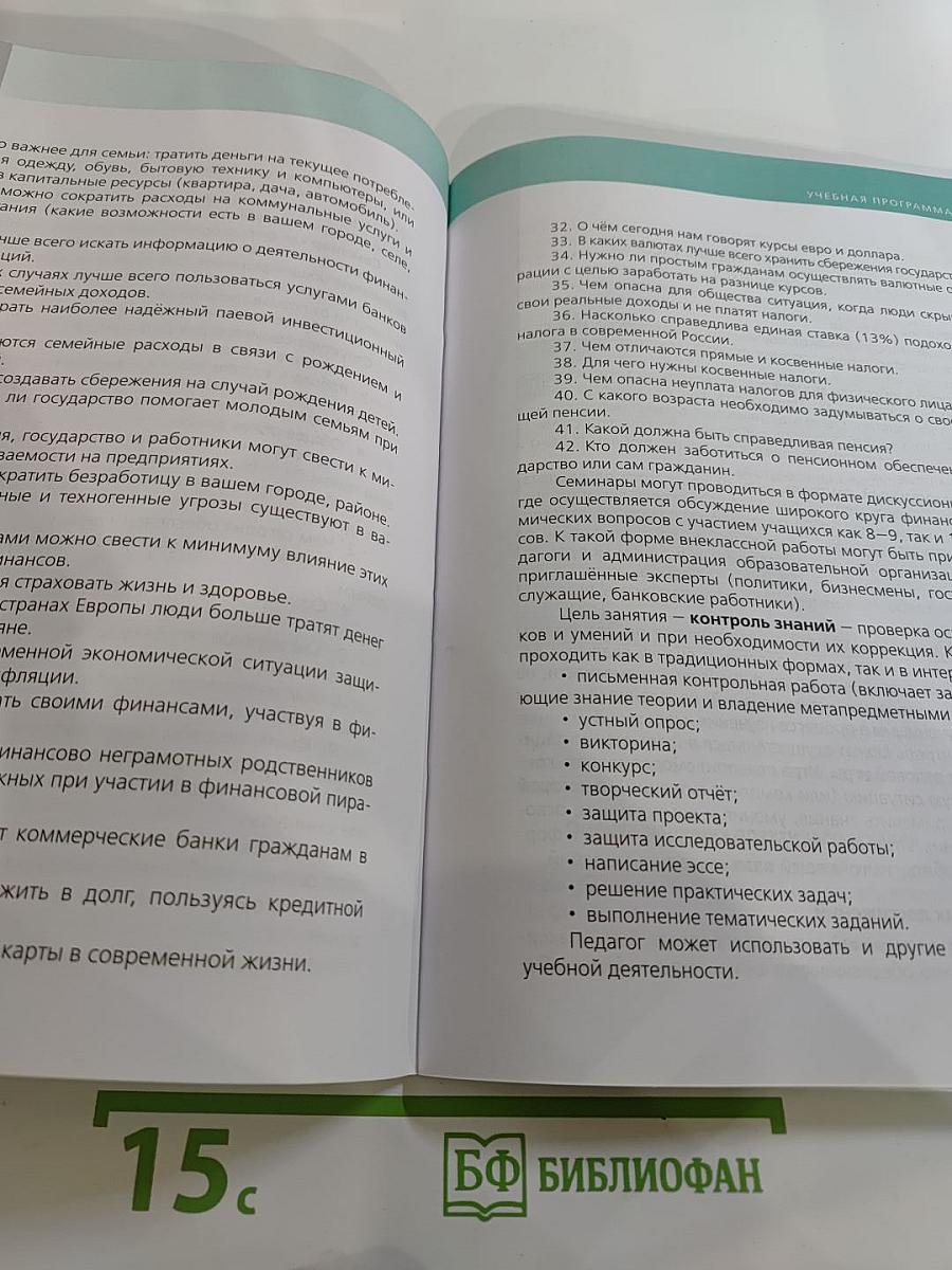 Финансовая грамотность. Учебная программа 8-9 классы
