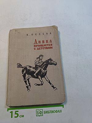 Динка прощается с детством