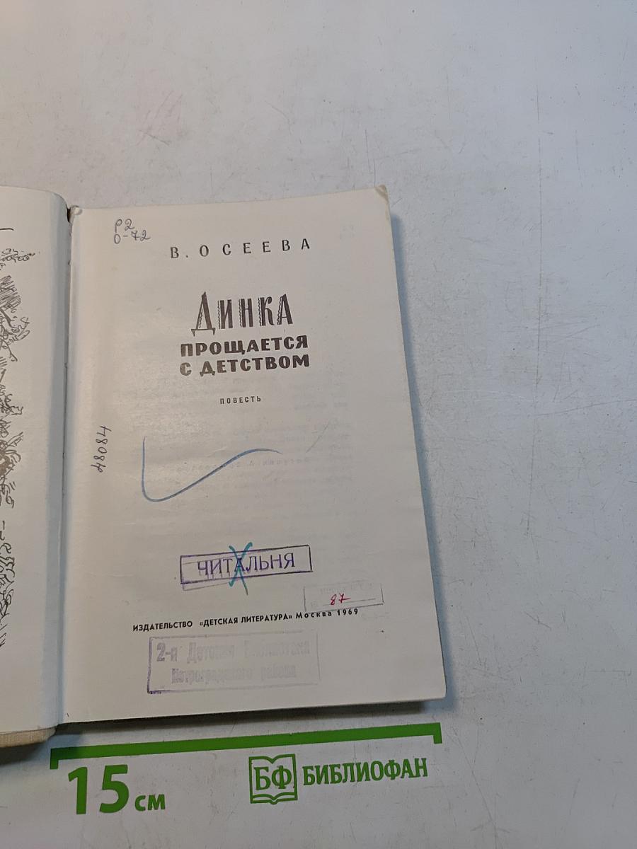 Динка прощается с детством