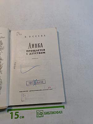 Динка прощается с детством