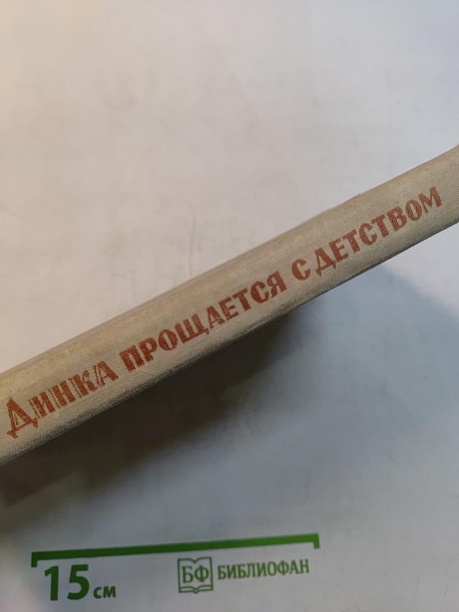Динка прощается с детством