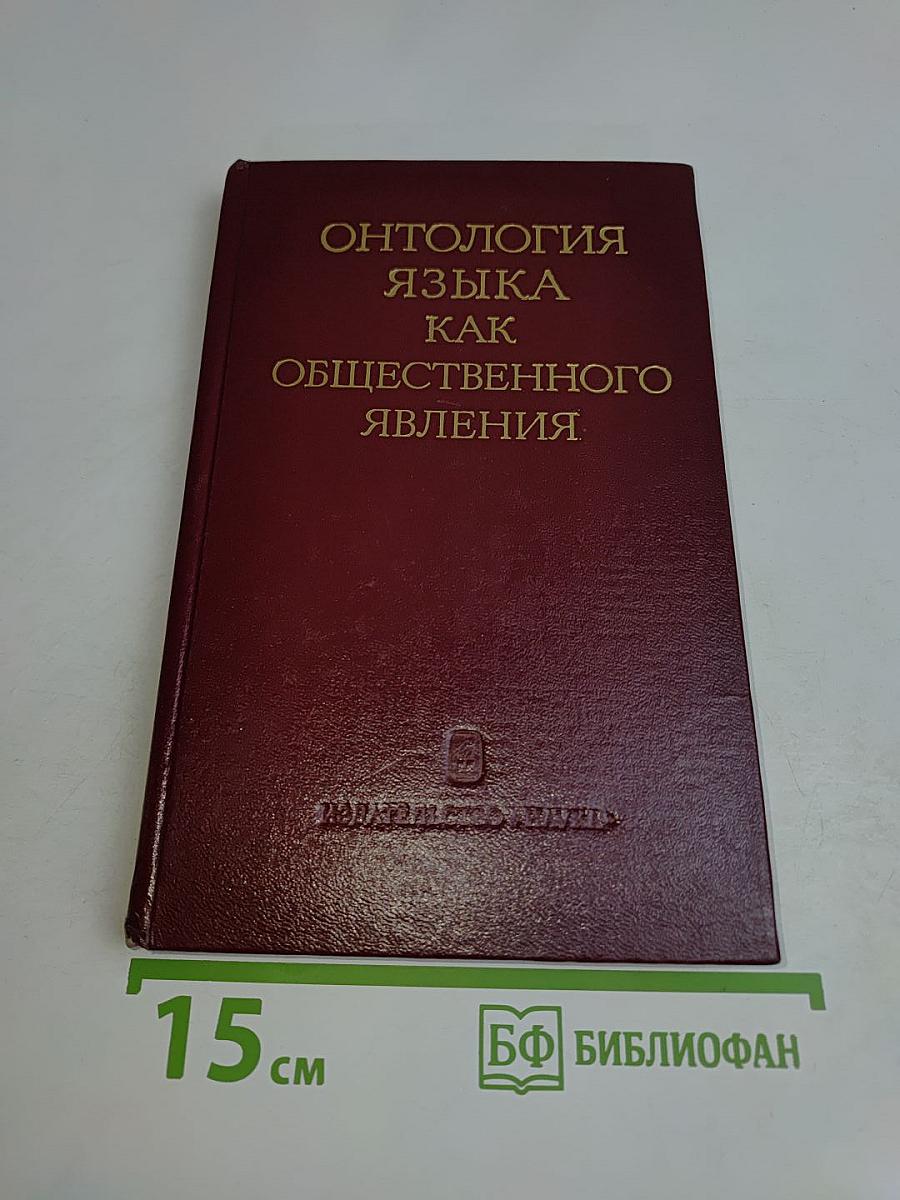 Онтология языка как общественного явления