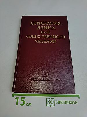 Онтология языка как общественного явления