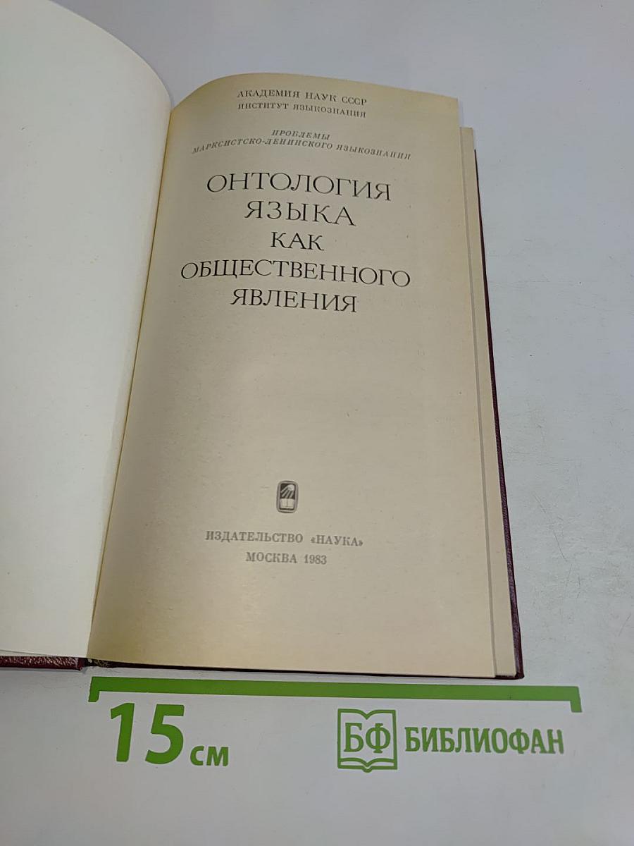 Онтология языка как общественного явления