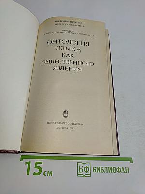 Онтология языка как общественного явления