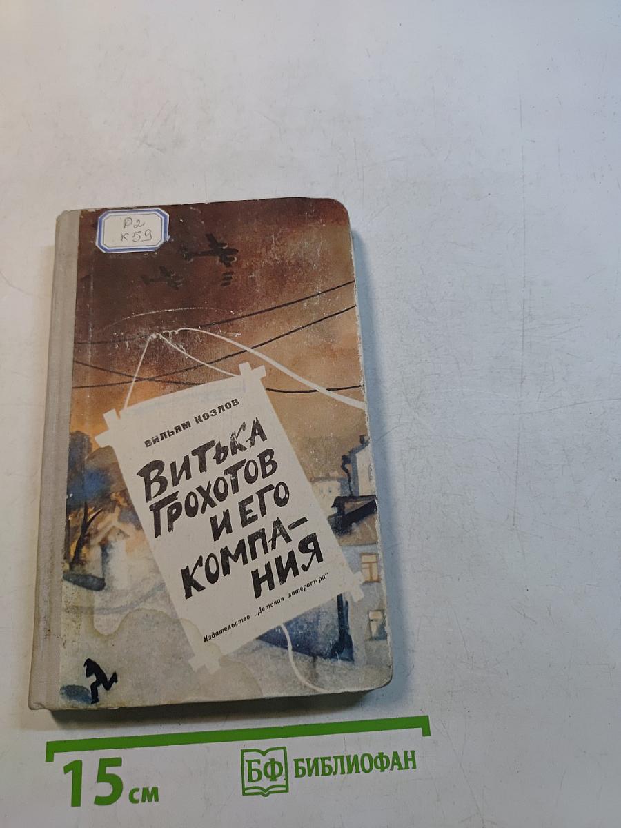 Витька Грохотов и его компания