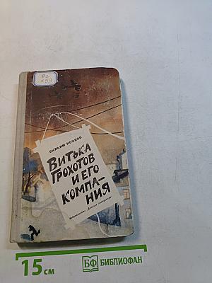 Витька Грохотов и его компания