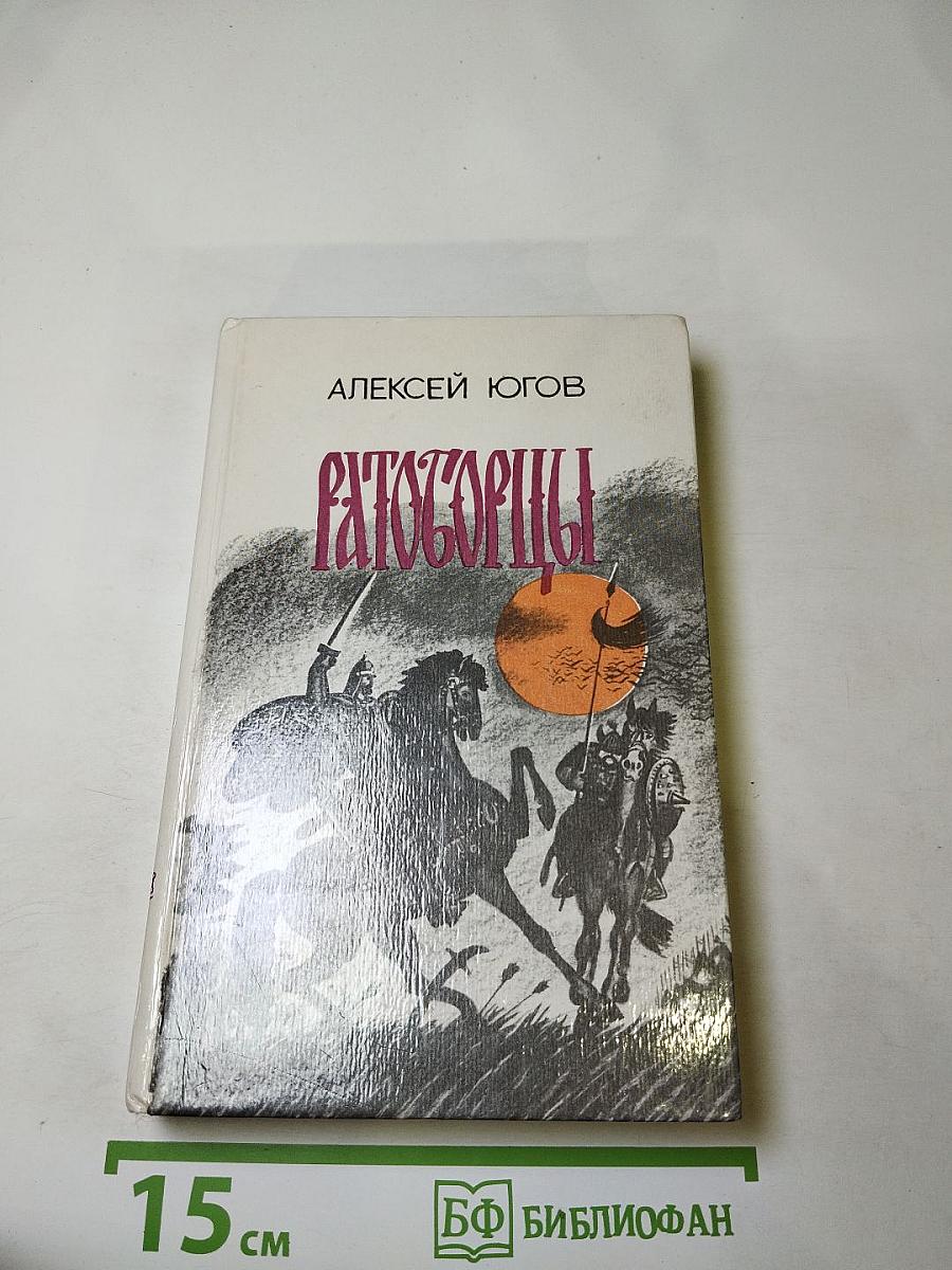 Ратоборцы. Эпопея в двух книгах. Книга первая: Даниил Галицкий