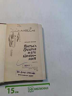 Витька Грохотов и его компания