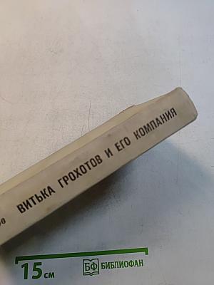 Витька Грохотов и его компания