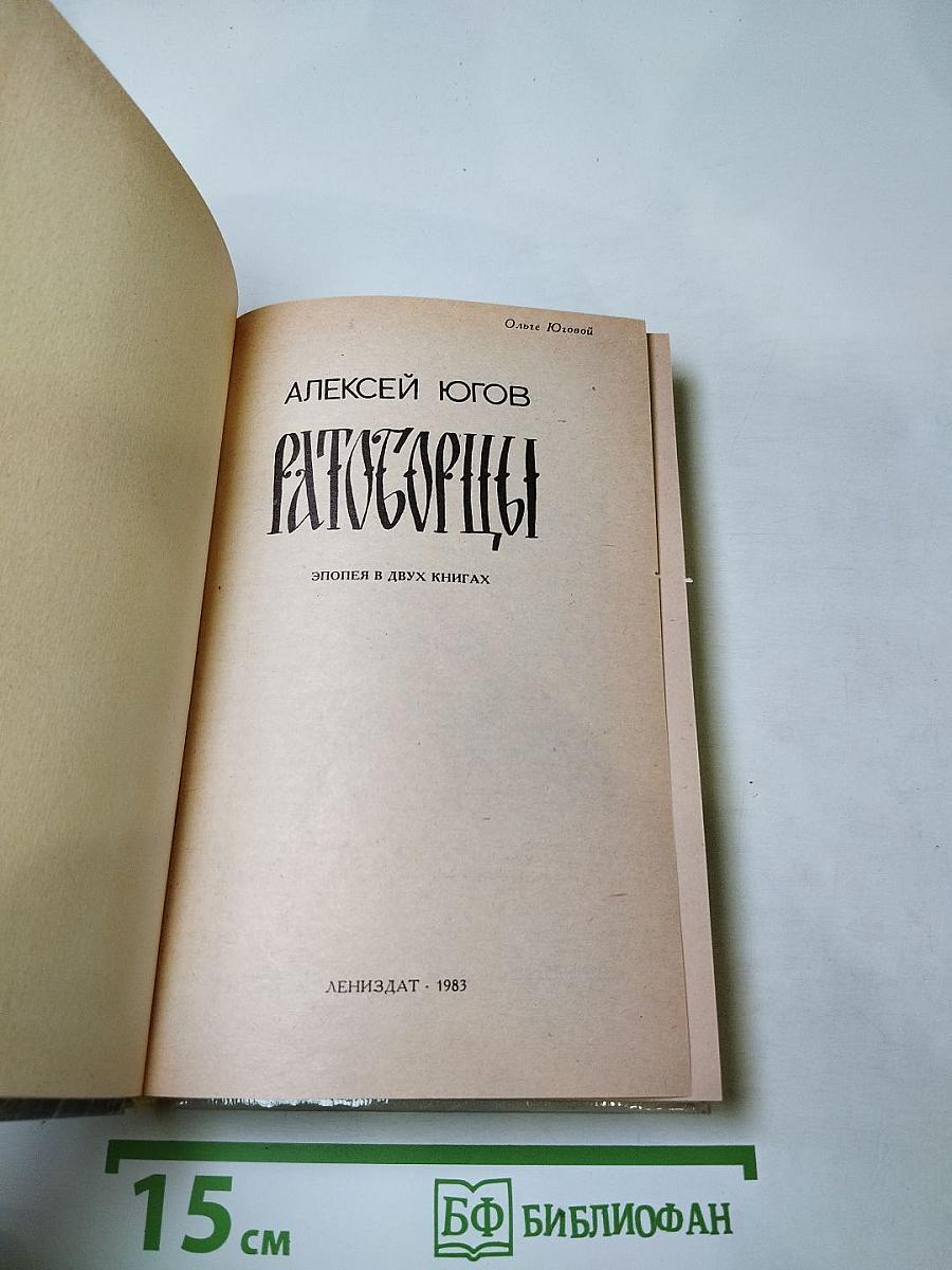 Ратоборцы. Эпопея в двух книгах. Книга первая: Даниил Галицкий