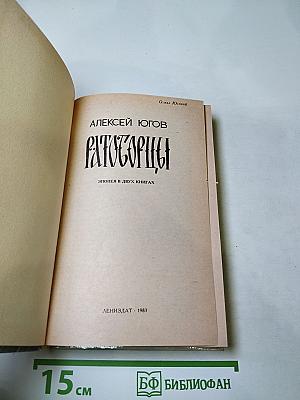 Ратоборцы. Эпопея в двух книгах. Книга первая: Даниил Галицкий