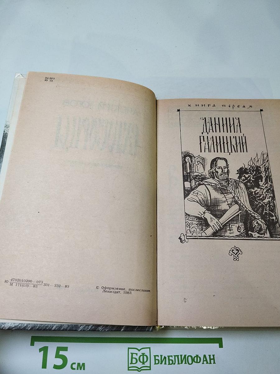 Ратоборцы. Эпопея в двух книгах. Книга первая: Даниил Галицкий