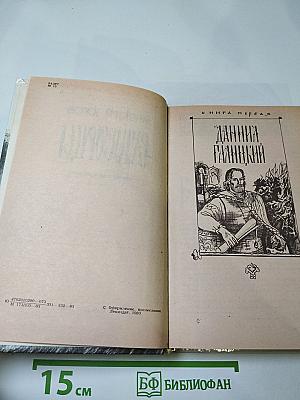 Ратоборцы. Эпопея в двух книгах. Книга первая: Даниил Галицкий