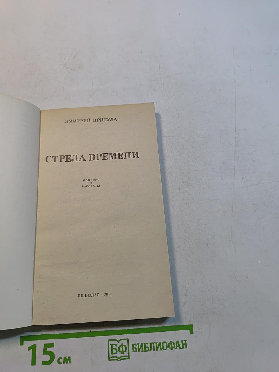 Стрела времени