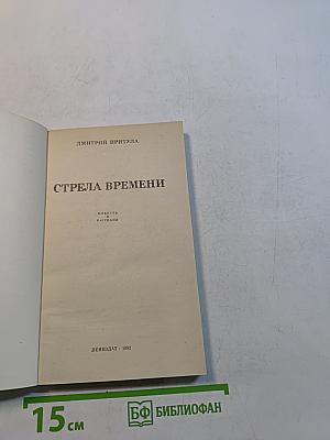 Стрела времени