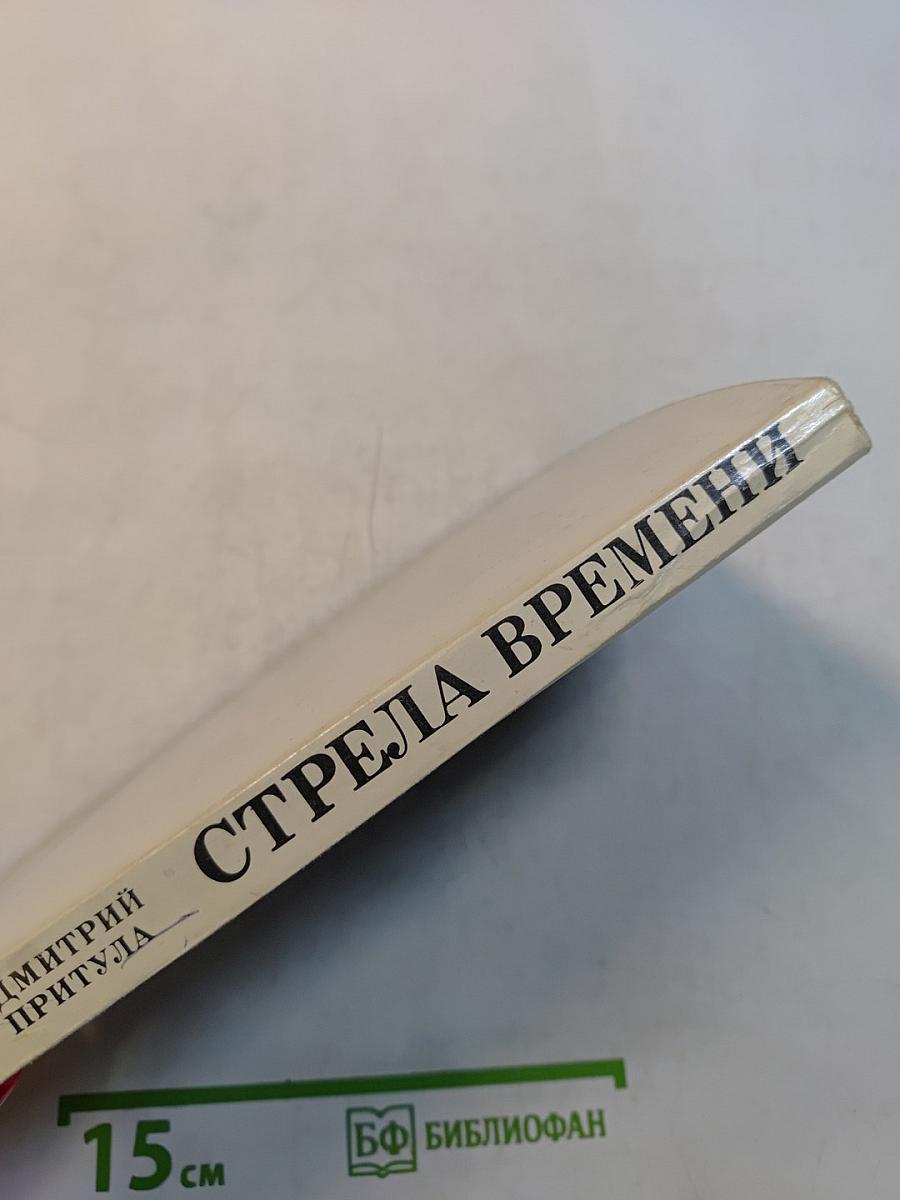Стрела времени