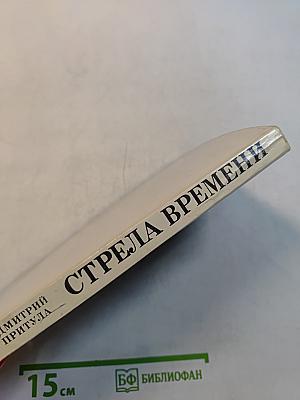 Стрела времени