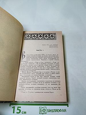 Ратоборцы. Эпопея в двух книгах. Книга первая: Даниил Галицкий