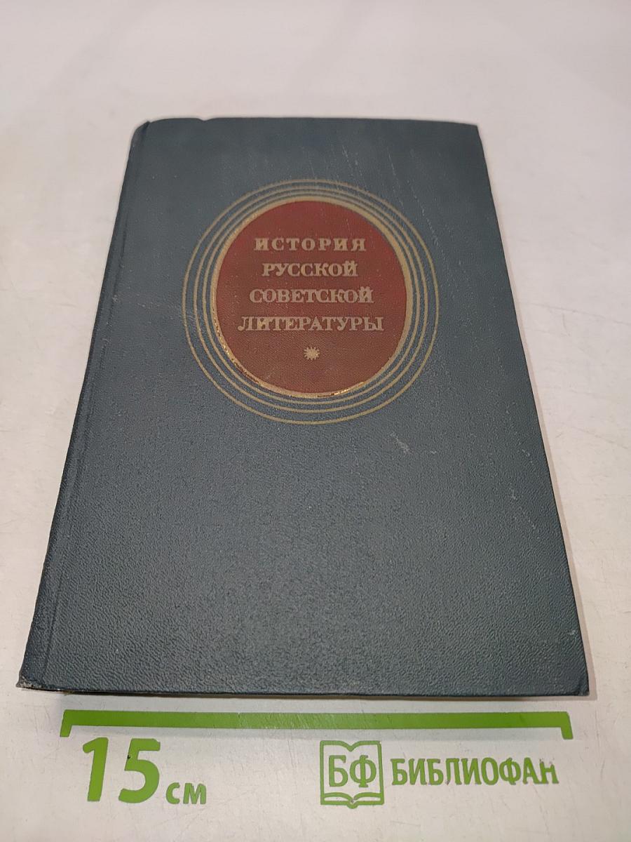 История русской советской литературы (1917-1940)