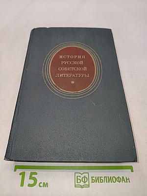 История русской советской литературы (1917-1940)