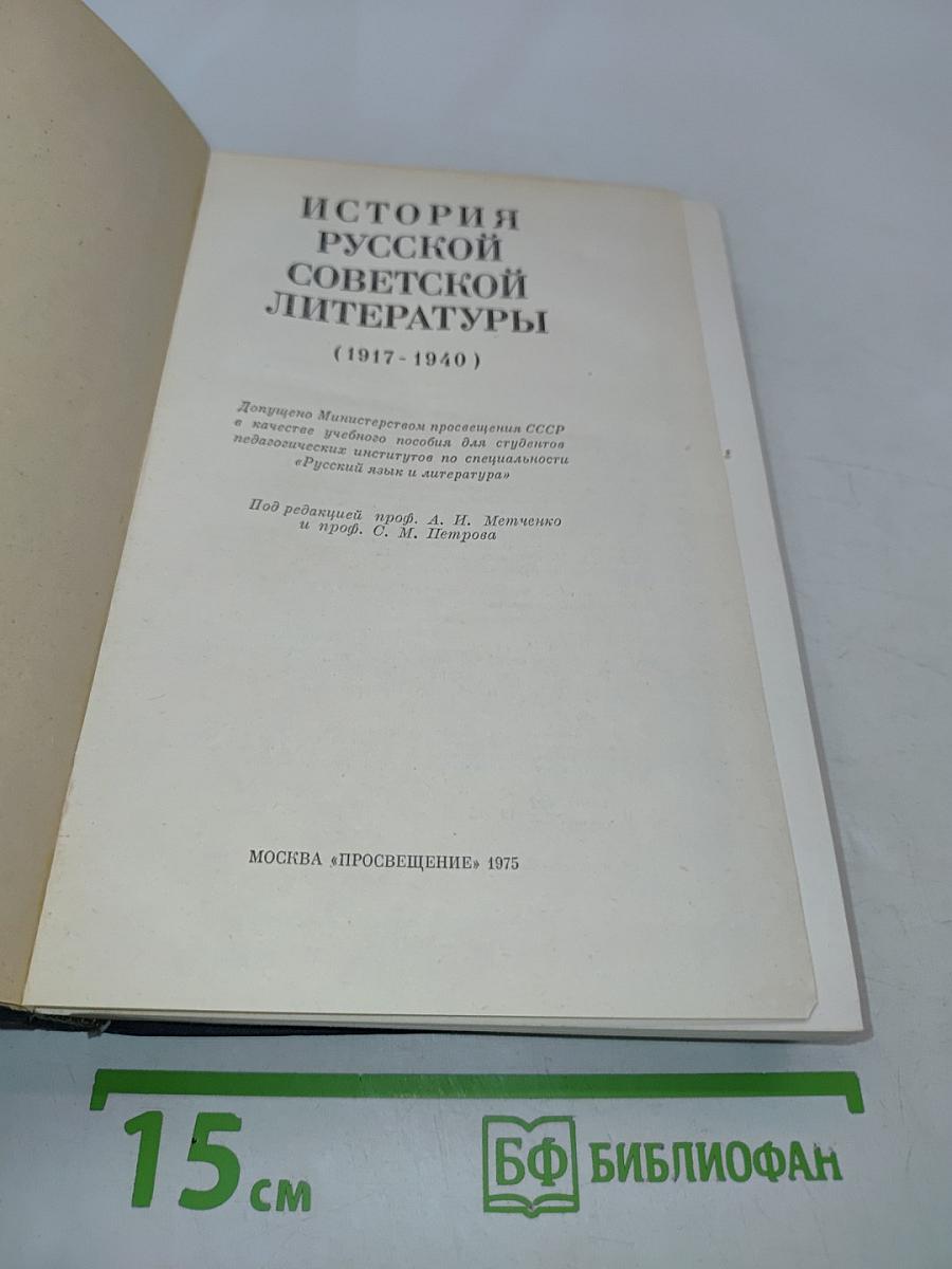 История русской советской литературы (1917-1940)