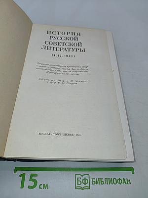История русской советской литературы (1917-1940)