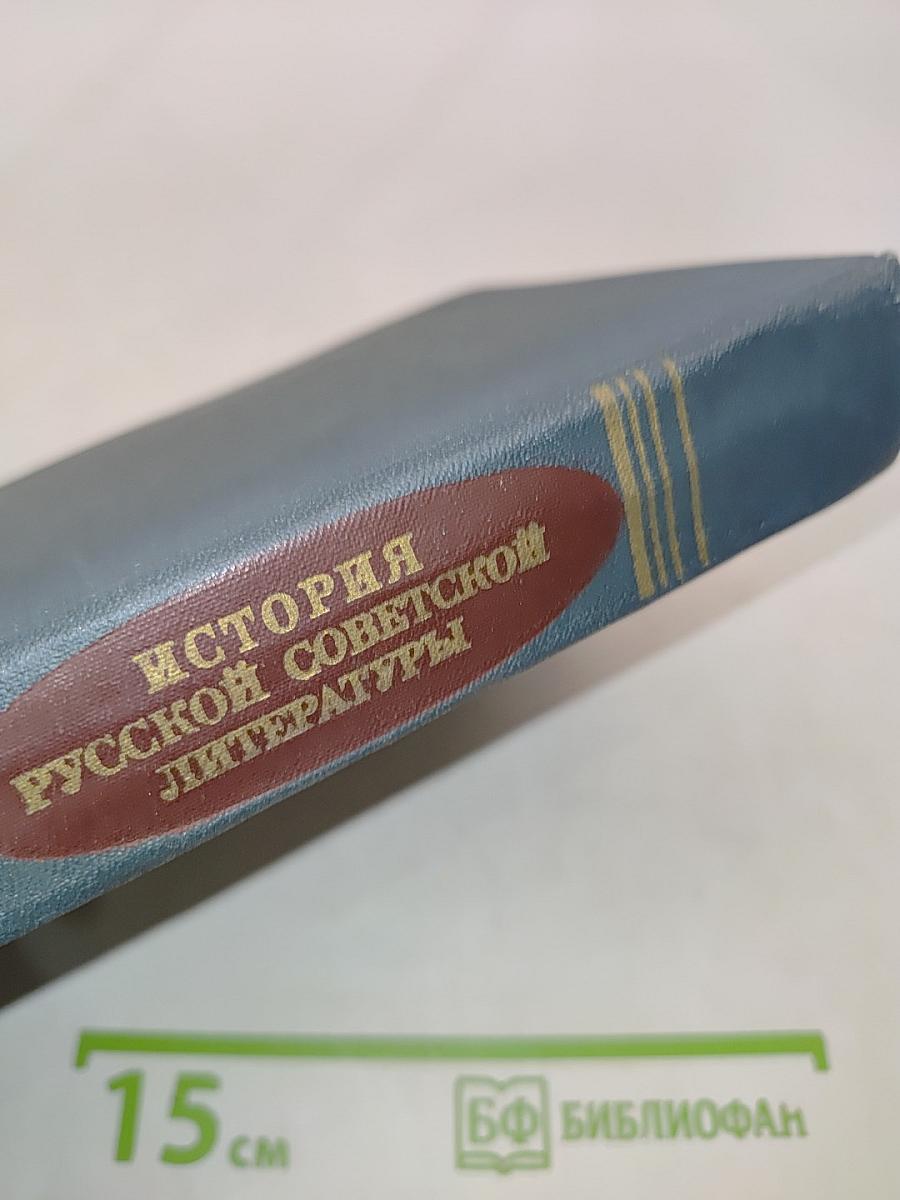 История русской советской литературы (1917-1940)