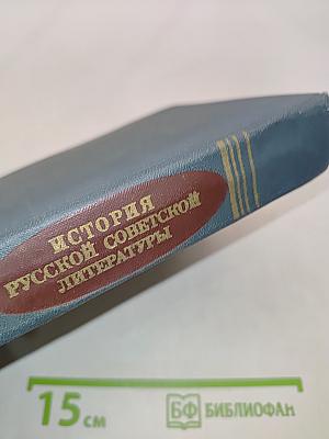 История русской советской литературы (1917-1940)