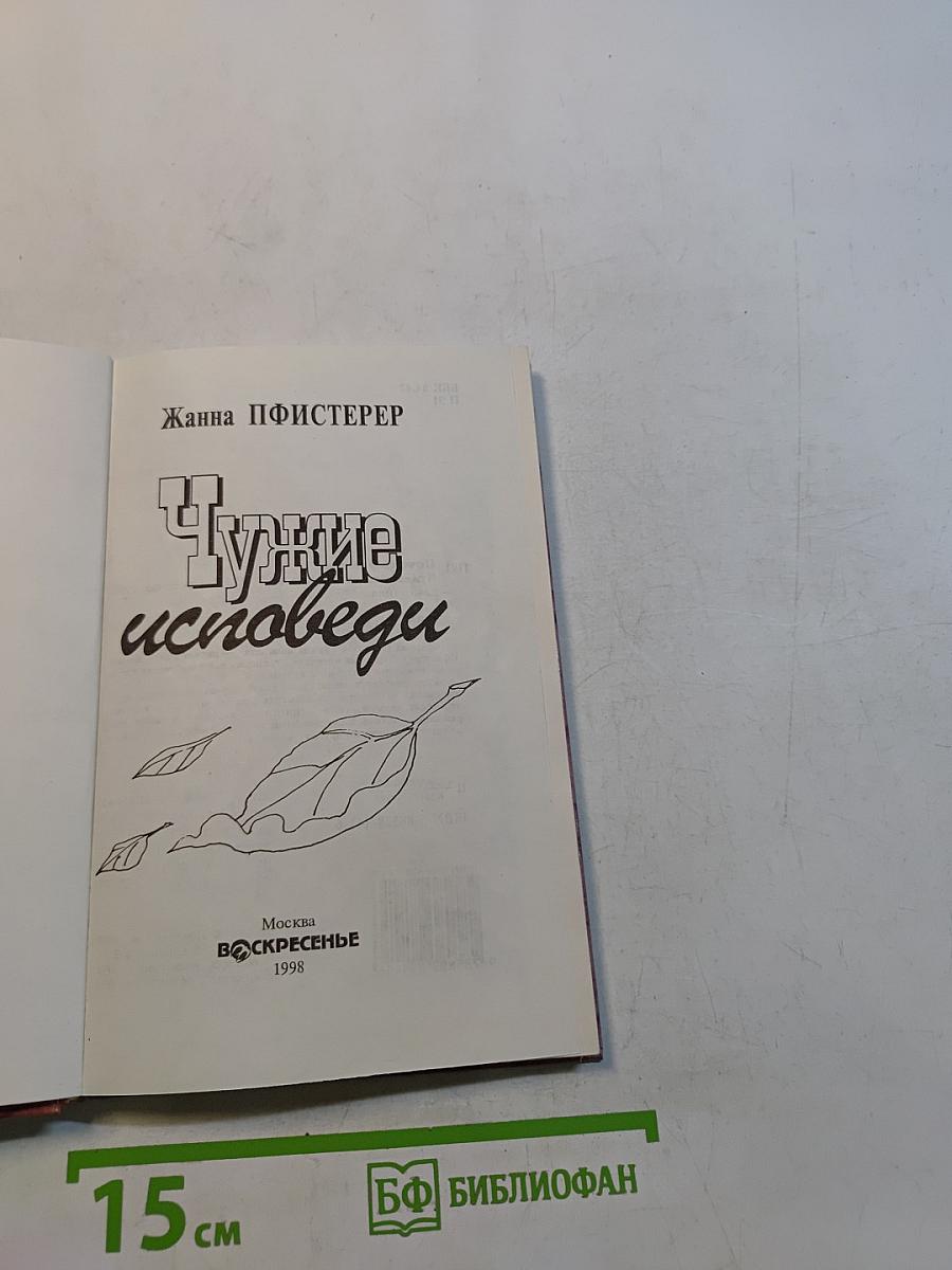 Чужие исповеди
