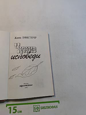 Чужие исповеди
