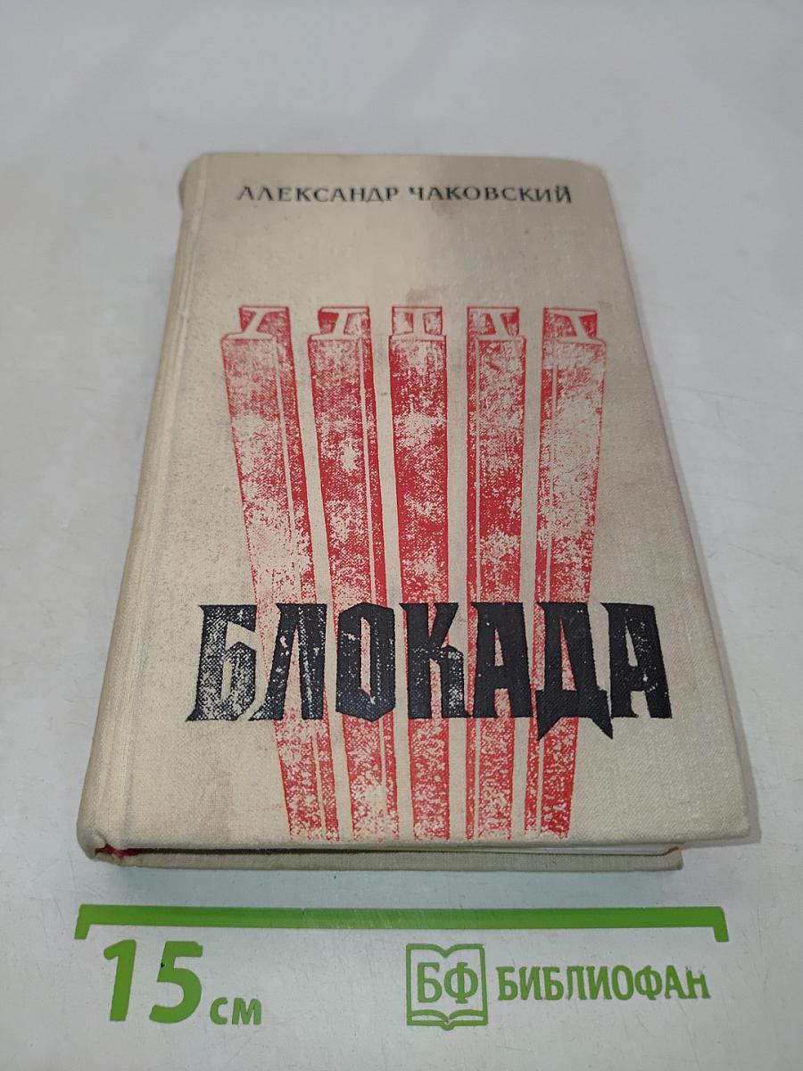 Блокада. Книги первая и вторая