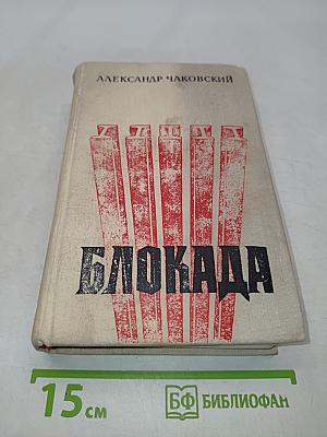 Блокада. Книги первая и вторая