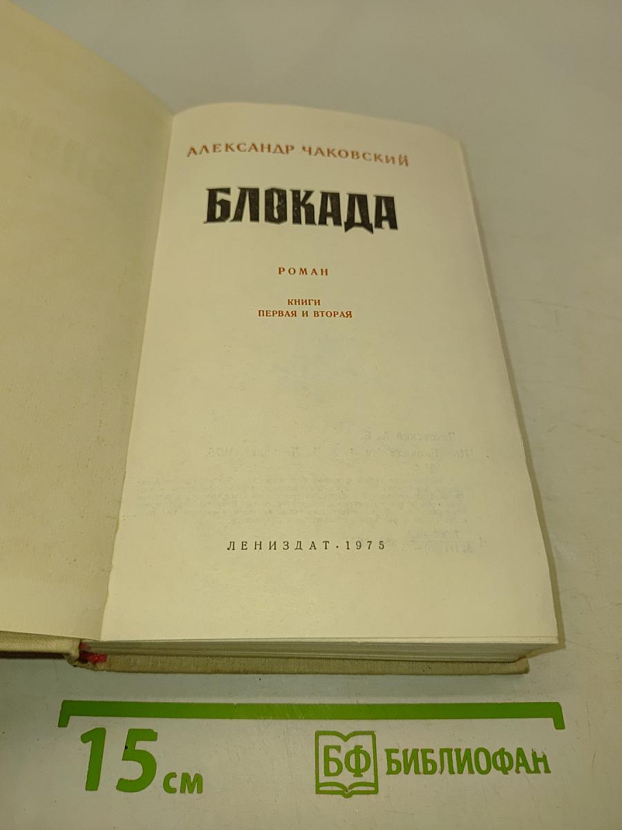 Блокада. Книги первая и вторая