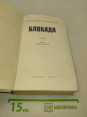 Блокада. Книги первая и вторая