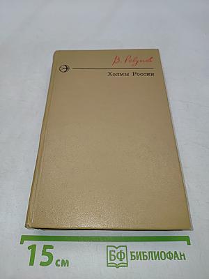 Холмы России. Книга вторая