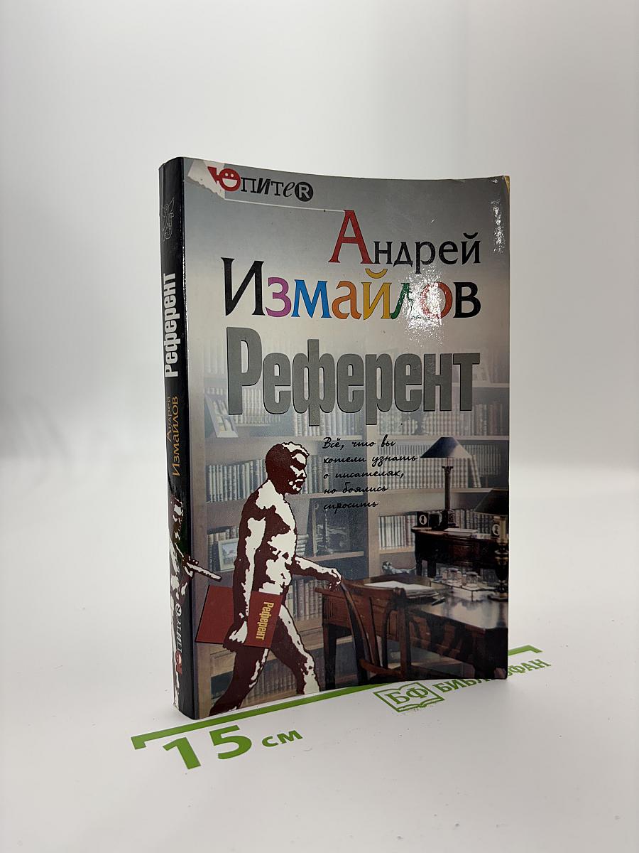 Референт