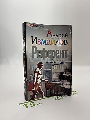 Референт