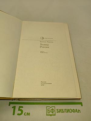 Холмы России. Книга вторая
