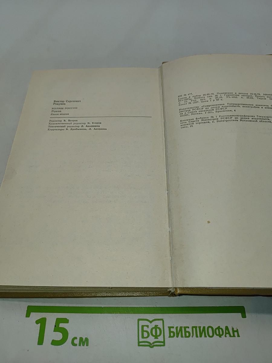 Холмы России. Книга вторая