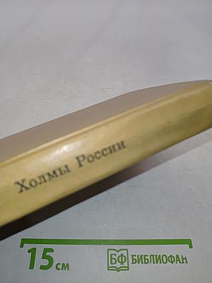 Холмы России. Книга вторая