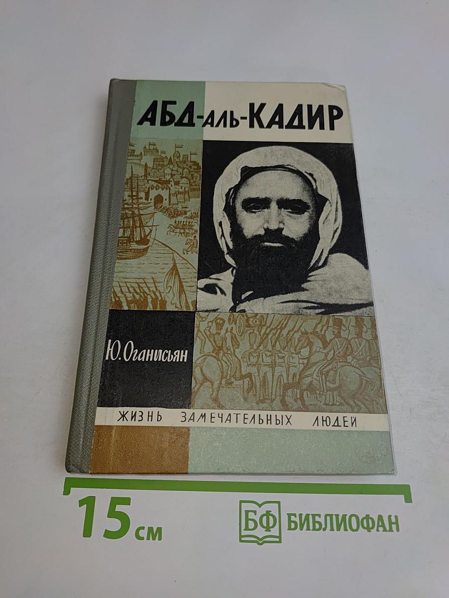 Абд-аль-Кадир