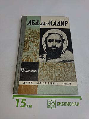 Абд-аль-Кадир